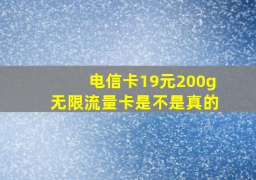 电信卡19元200g无限流量卡是不是真的