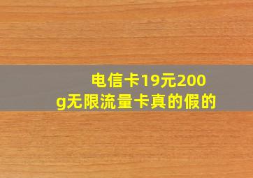 电信卡19元200g无限流量卡真的假的