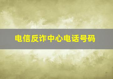 电信反诈中心电话号码