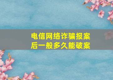 电信网络诈骗报案后一般多久能破案