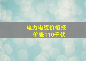 电力电缆价格报价表110千伏