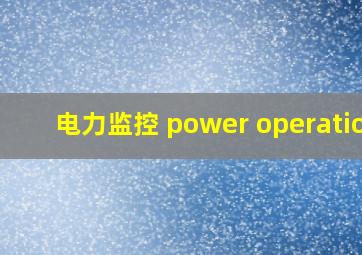 电力监控 power operation