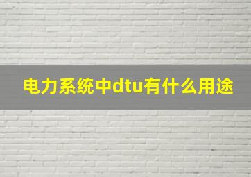 电力系统中dtu有什么用途