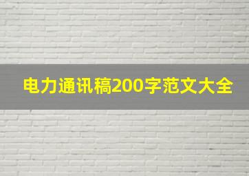 电力通讯稿200字范文大全