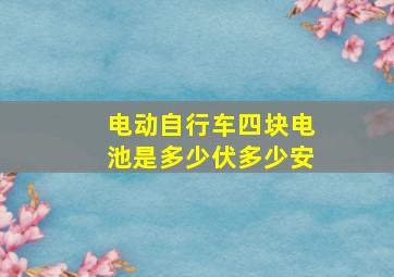 电动自行车四块电池是多少伏多少安