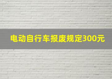 电动自行车报废规定300元