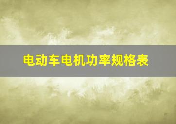 电动车电机功率规格表