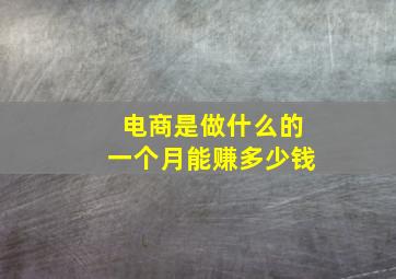 电商是做什么的一个月能赚多少钱