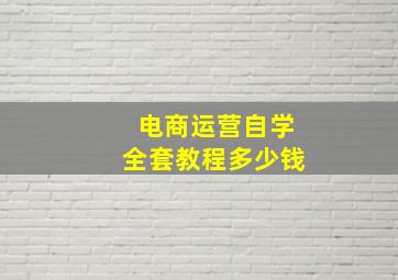 电商运营自学全套教程多少钱