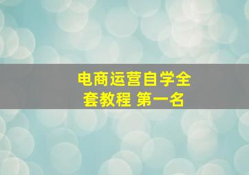 电商运营自学全套教程 第一名