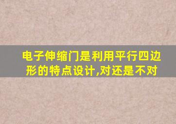 电子伸缩门是利用平行四边形的特点设计,对还是不对