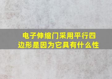 电子伸缩门采用平行四边形是因为它具有什么性