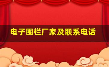 电子围栏厂家及联系电话