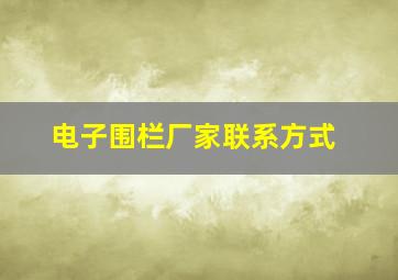 电子围栏厂家联系方式