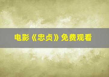 电影《忠贞》免费观看