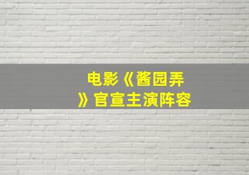 电影《酱园弄》官宣主演阵容