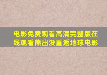 电影免费观看高清完整版在线观看熊出没重返地球电影