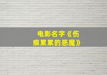 电影名字《伤痕累累的恶魔》