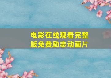 电影在线观看完整版免费励志动画片