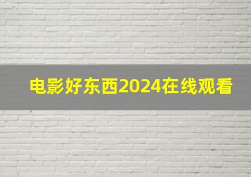 电影好东西2024在线观看