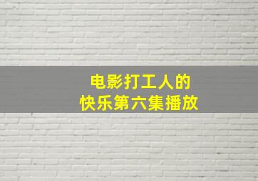 电影打工人的快乐第六集播放