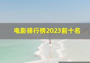 电影排行榜2023前十名