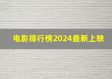 电影排行榜2024最新上映