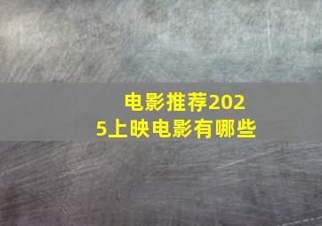 电影推荐2025上映电影有哪些