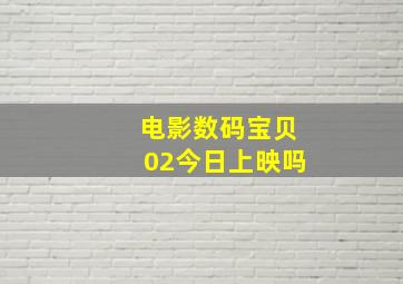 电影数码宝贝02今日上映吗