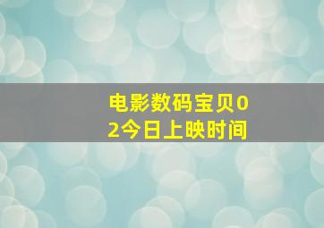 电影数码宝贝02今日上映时间