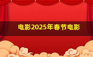 电影2025年春节电影