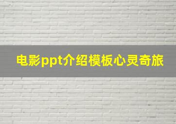 电影ppt介绍模板心灵奇旅