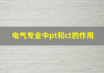 电气专业中pt和ct的作用