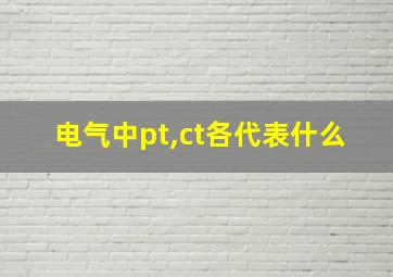 电气中pt,ct各代表什么