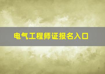 电气工程师证报名入口