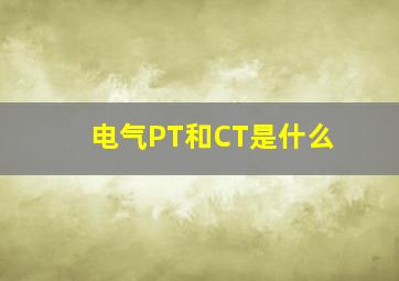 电气PT和CT是什么