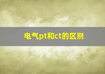 电气pt和ct的区别