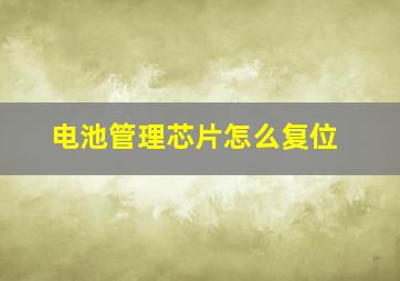 电池管理芯片怎么复位