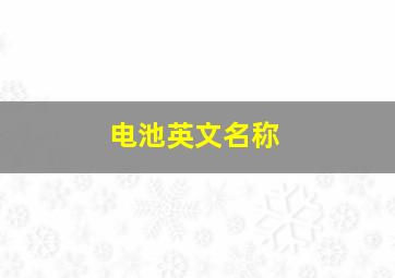 电池英文名称