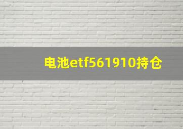 电池etf561910持仓