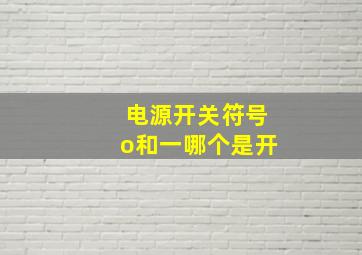 电源开关符号o和一哪个是开