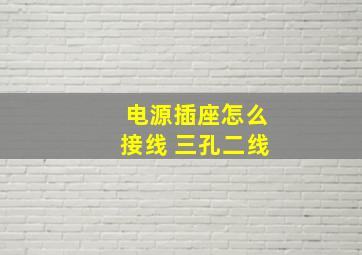 电源插座怎么接线 三孔二线