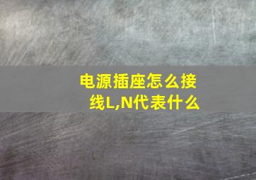 电源插座怎么接线L,N代表什么