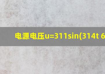 电源电压u=311sin(314t+60)