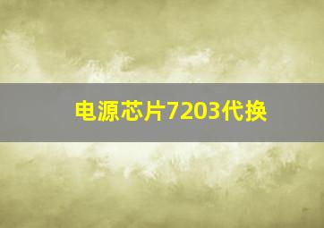 电源芯片7203代换