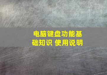 电脑键盘功能基础知识 使用说明