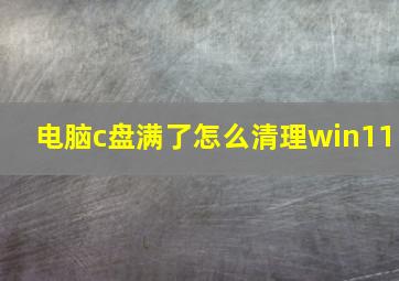 电脑c盘满了怎么清理win11