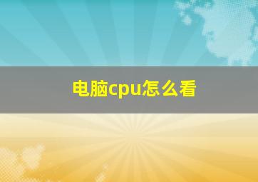 电脑cpu怎么看