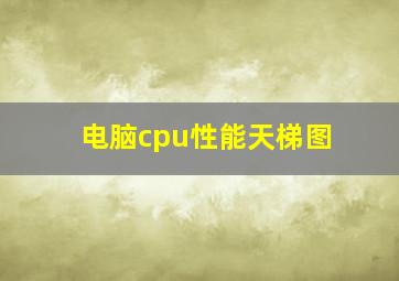 电脑cpu性能天梯图