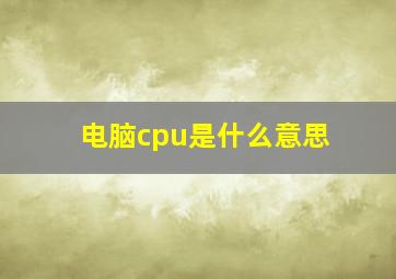 电脑cpu是什么意思